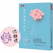 【限量作者簽章版】誰的青春不叛逆
