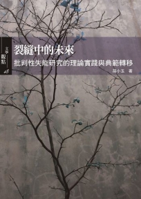 裂縫中的未來：批判性失能研究的理論實踐與典範轉移
