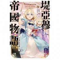 堤亞穆帝國物語(04)~從斷頭台開始,公主重生後的逆轉人生~