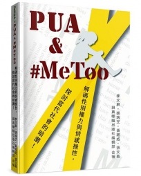 PUA & #MeToo：解碼性別權力與情感操控，探討當代社會的暗潮！