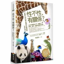 性不性,有關係?(修訂版):認識生命科學必讀的性博物誌