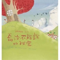 喬治不能說的祕密(二版)