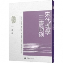 宋代理學三書隨劄(二版)