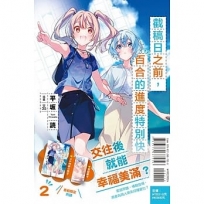截稿日之前,百合的進度特別快02【首刷附錄版】