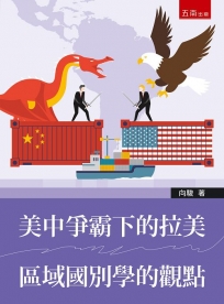 美中爭霸下的拉美