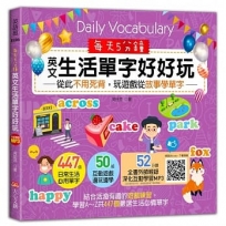 每天5分鐘,英文生活單字好好玩:從此不用死背,玩遊戲從故事學單字