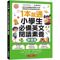 1本就通!小學生必備英文閱讀素養【基礎篇】:上國中前就看懂各領域英文文章,輕鬆應對多元考試與學校功課!(附解答本小冊子+QR碼線上音檔)