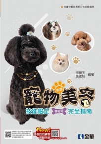 丙級寵物美容技能檢定學術科完全指南(2022最新版)
