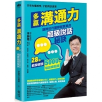 多贏溝通力:讓跨世代團隊都買單的超級說話秘訣