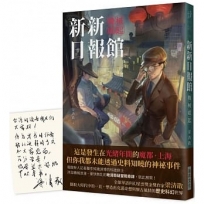 新新日報館：機械崛起 (印刷簽名版)