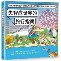 失智症世界的旅行指南（照護實踐版）：走進失智者的世界，將混亂的行為化為可理解的線索，讓照護更有方向