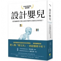 設計嬰兒:基因編輯將可根治基因突變所引發的任何疾病？