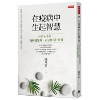 在疫病中生起智慧