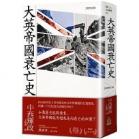 大英帝國衰亡(全新校訂版)