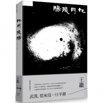 九月殘陽:往事記憶三部曲之三