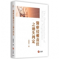 醫療侵權責任之過失判定