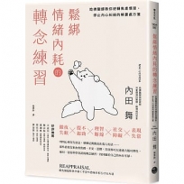 鬆綁情緒內耗的轉念練習：哈佛醫師教你逆轉焦慮慣習，停止內心糾結的解憂處方箋