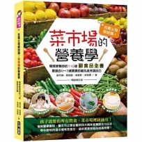 百萬父母都說讚！菜市場的營養學：權威營養師的110道副食品全書(暢銷修訂版)