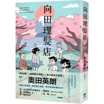 向田理髮店(二版)