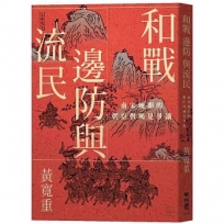 和戰、邊防與流民：南宋晚期的朝臣與國是爭議