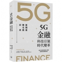 5G金融:科技引領時代變革