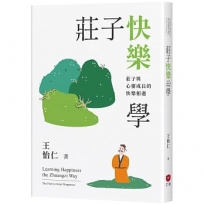 莊子快樂學-莊子與心靈成長的快樂相遇