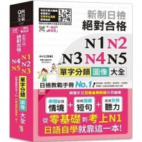 QR Code一掃從零到頂 新制日檢 絕對合格 N1,N2,N3,N4,N5單字分類圖像大全—從零基礎到考上N1日語自學就靠這一本 （25K+QR Code線上音檔）