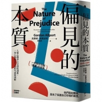 偏見的本質：人格心理學之父深度剖析，一切人類敵意行為的生成與消解