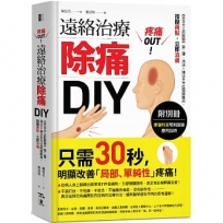 疼痛OUT!遠絡治療除痛DIY(附別冊):《來自天上的醫學》第二彈,瀉法+補法全方位關鍵應用,按壓二點,立即消痛