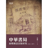 中華書局前期雜誌出版研究(1912-1937)