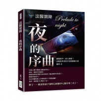 法醫實錄──夜的序曲：幽靈殺手，活人還魂？法醫從業者的半寫實懸疑小說
