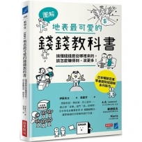 【圖解】地表最可愛的錢錢教科書:搞懂錢錢是從哪裡來的,該怎麼賺得到、滾更多!