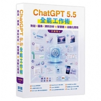 ChatGPT 5.5 全能工作術:對話、圖像、資料分析到智慧體與自動化應用