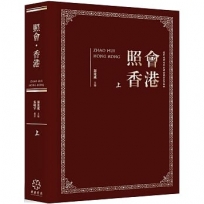 照會香港(上):英國國家檔案館藏近代中外關係文書選輯