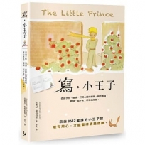 寫.小王子:透過手抄、慢讀,打開心靈的眼睛,藉由書寫,體驗「寫下來」帶來的改變