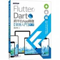 Flutter/Dart 跨平台App開發實務入門(第二版)
