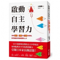 啟動自主學習力:沒有段考、導師和功課的學校,如何造就未來最需要的人才