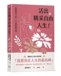 活出精采自由人生!長壽時代下的100條致勝法則