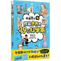 【跟世界說嗨！】改變世界的19位科學家