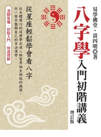 八字學入門初階講義(增訂版)