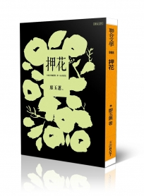 押花