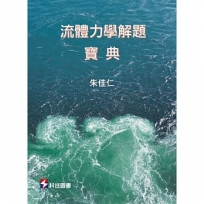 流體力學解題寶典