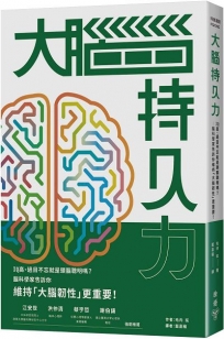大腦持久力:IQ高、過目不忘就是頭腦聰明嗎？腦科學家告訴你維持「大腦韌性」更重要!