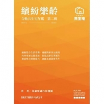繽紛樂齡 合勤共生宅年鑑 第二輯