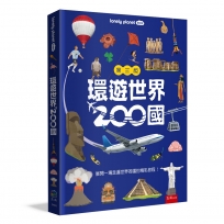 環遊世界200國