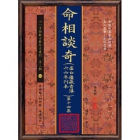 命相談奇(虛白廬藏香港六六年刊本)第十四集(POD)