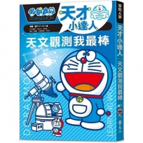 哆啦A夢天才小達人(01)天文觀測我最棒