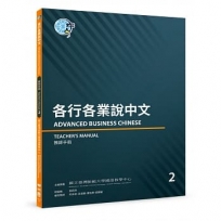 各行各業說中文 2(教師手冊)