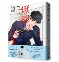 無線人生漫畫版（下）