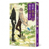 我家執事如是說 菜鳥主僕推理事件簿 8